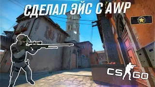 СДЕЛАЛ ЭЙС С АВП В МАТЧМЕЙКИНГЕ КС ГО // Counter-Strike: Global Offensive