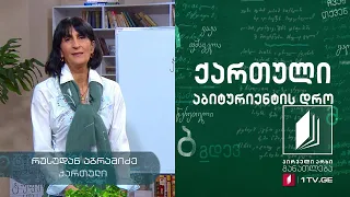 ქართული, აბიტურიენტის დრო - ჯემალ ქარჩხაძის ,,იგი“ #ტელესკოლა