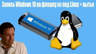 Запись Windows 10 на флешку из под Linux + нытье,как убежать из линукс 2