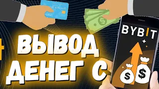 Вывод денег с Bybit 💰 Как вывести деньги с Байбит 💲💲💲