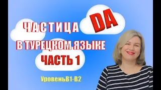 Частица DA  Часть 1