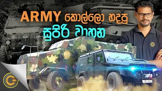 ARMY කොල්ලො හදපු සුපිරි වාහන | Gadget Mania - (2022-03-19) | ITN