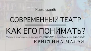 Лекция 5. «От Михаила Чехова до Дмитрия Лысенкова. Актер в современном театре»