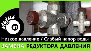 Замена редуктора давления воды / Редуктор давления / Слабый напор воды