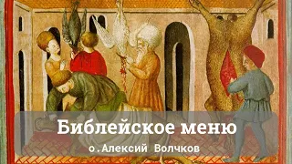 Библейское меню | Лекция иерея Алексия Волчкова