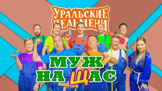 115.  Муж на щас 5 апреля 2019