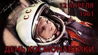 День Космонавтики. Первый полёт человека в космическое пространство (1961)