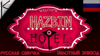 [1080p] ОТЕЛЬ ХАЗБИН ПИЛОТНЫЙ ЭПИЗОД РУССКАЯ ОЗВУЧКА / HOTEL HAZBIN RUS | ОЗВУЧЕНО K STUDIO