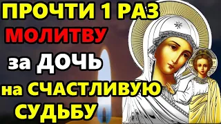 2 мая ПРОЧТИ ДЛЯ СЧАСТЬЕ И ДОСТАТКА ДОЧЕРИ! Материнская молитва Богородице за Дочь! Православие