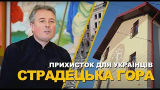 Страдецька гора - прихисток для українців