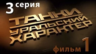 Танки. Уральский характер. 3-я серия. Фильм 1-й.