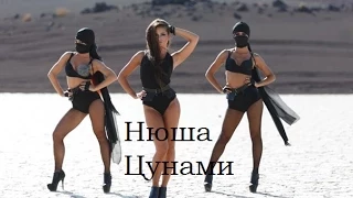 NYUSHA/НЮША-Цунами (Official clip HD2K)