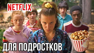 Лучшие сериалы и фильмы для подростков🤯🤤