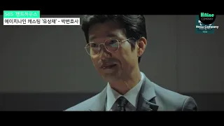 SBS 펜트하우스 유상재(박변호사) 출연영상
