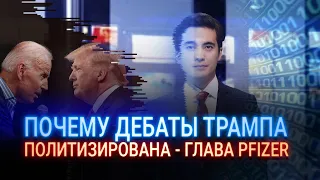 ПОЧЕМУ ДЕБАТЫ ТРАМПА И БАЙДЕНА МОГУТ НЕ СОСТОЯТЬСЯ?