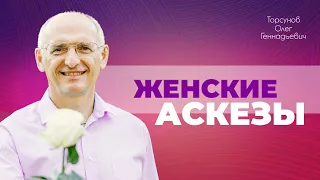 Какие аскезы подходят женщинам и как их совершать (Торсунов О. Г.) (из лекции в Омске, 14.05.2012)