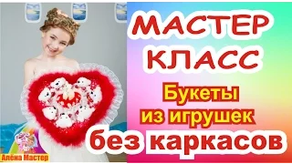 Букет из игрушек: мастер-класс для начинающих (промо)