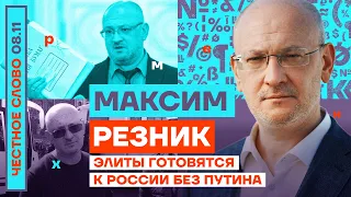 Элиты готовятся к России без Путина🎙Честное слово с Максимом Резником