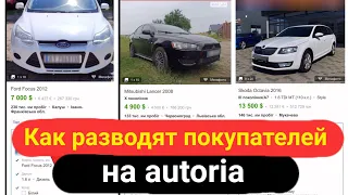 Как разводят покупателей на autoria.