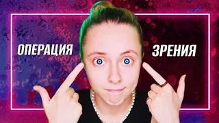 Сделала операцию на глаза и стала… 👁️ ЛАЗЕРНАЯ КОРРЕКЦИЯ ЗРЕНИЯ🔥 (мой опыт)