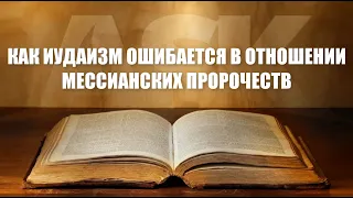 Как Иудаизм ошибается в отношении мессианских пророчеств | Доктор Майкл Браун