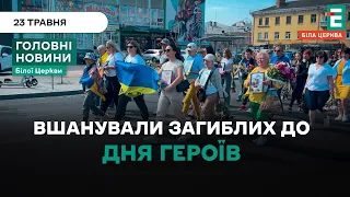 У Білій Церкві вшанували загиблих до Дня Героїв | НОВИНИ 23.05