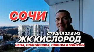 Квартира в Сочи в новом ЖК Кислород.