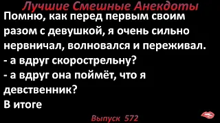 Лучшие смешные анекдоты  Выпуск 572 Перед первым своим разом с девушкой.