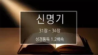 성경 읽기:  신명기 31장 - 34장