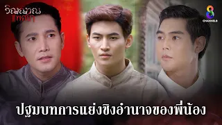 ปฐมบทการแย่งชิงอำนาจของพี่น้อง | HIGHLIGHT วิญญาณแพศยา EP13 | ช่อง8