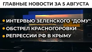 Донбасс и Крым никогда не будут российскими. Заявление Зеленского | Итоги 05.08.21