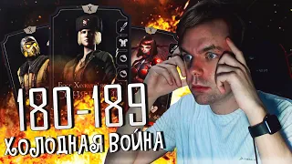 180 - 189 БИТВА В БАШНЕ ХОЛОДНАЯ ВОЙНА (ВСЕ НАСТОЛЬКО ПРОСТО!) MORTAL KOMBAT MOBILE