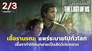 สรุปเนื้อเรื่อง THE LAST OF US [ 2/3 ] | เดอะลาสต์ออฟอัส ซอมบี้เชื้อราโหด ทำให้คนกลายเป็นซอมบี้