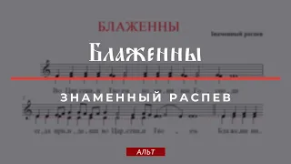 БЛАЖЕННЫ✨ЗНАМЕННЫЙ РАСПЕВ✨ВО ЦАРСТВИИ ТВОЕМ - ИСОН - Альтовая партия