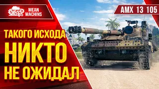 АМХ 13 105 - ТАКОГО ИСХОДА НИКТО НЕ ОЖИДАЛ ● ЛучшееДляВас