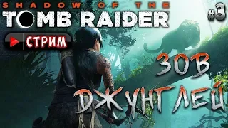 Shadow of the Tomb Raider #3 СТРИМ 🏹 - Зов Джунглей - Апокалипсис Майя
