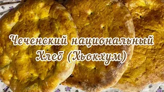 Чеченский национальный Хлеб как приготовить ? Chechen national bread