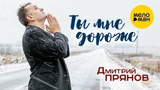 Дмитрий Прянов  - Ты мне дороже