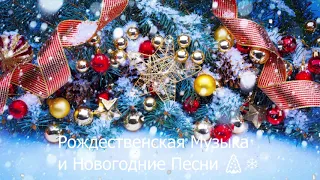 Новогодняя Музыка Лучшие рождественские песни всех времен 🎄❄