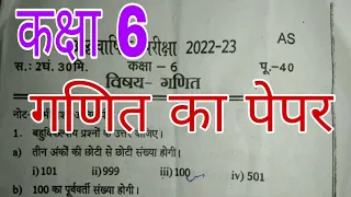 Class 6 ganit ka paper. कक्षा 6 गणित का पेपर। #shorts #youtubeshorts