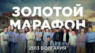 ПУЗАТ.РУ - ЗОЛОТОЙ МАРАФОН 2013 - БОЛГАРИЯ