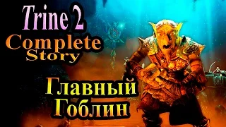 Прохождение Trine 2 (Триединство) - часть 14 - Главный Гоблин