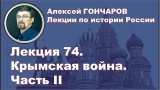 История России с Алексеем ГОНЧАРОВЫМ. Лекция 74. Крымская война. Часть II