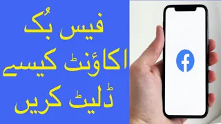 How to Delete|| Facebook Account|  (2024) Delete Facebook Account ||فیس بک اکاؤنٹ کیسے ڈلیٹ کرتے ہیں