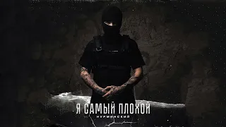 Нурминский – Я самый плохой