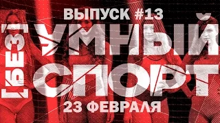 "[без]УМНЫЙ спорт". Выпуск 13. 23 февраля