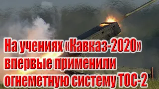 На учениях «Кавказ 2020» впервые применили огнеметную систему ТОС 2