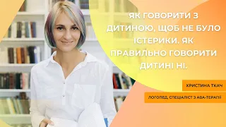 Як говорити з дитиною, щоб не було істерики. Як правильно говорити дитині НІ.