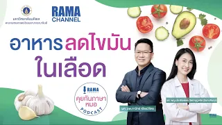 อาหารลดไขมันในเลือด Podcast RAMA Channel คุยกันภาษาหมอ EP2