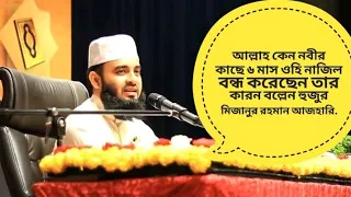 আল্লাহ কেন??  নবীর কাছে ৬ মাস! ওহি নাজিল বন্ধ করেছেন! তার করন বল্লেন! হুজুর মিজানুর রহমান আজহারি.